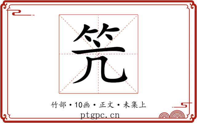 笐