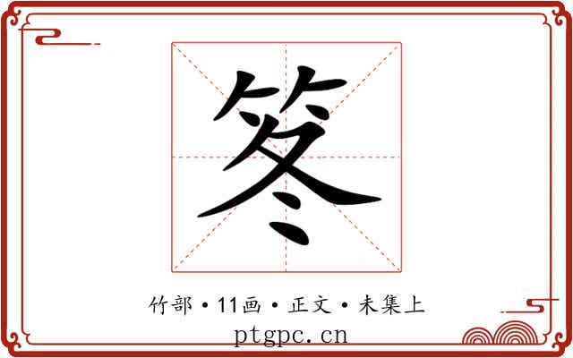 笗