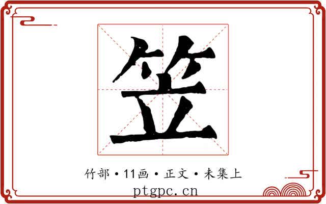 笠
