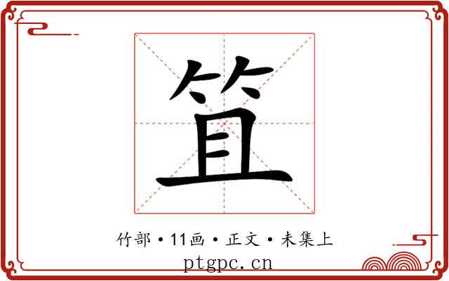 笡