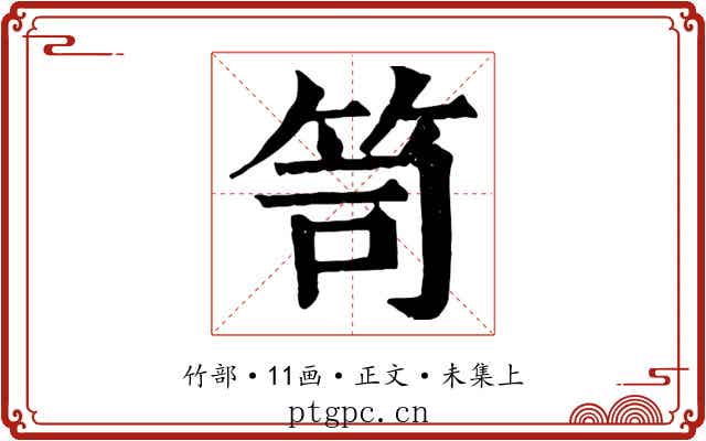 笥