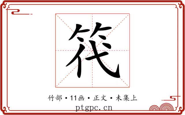 笩