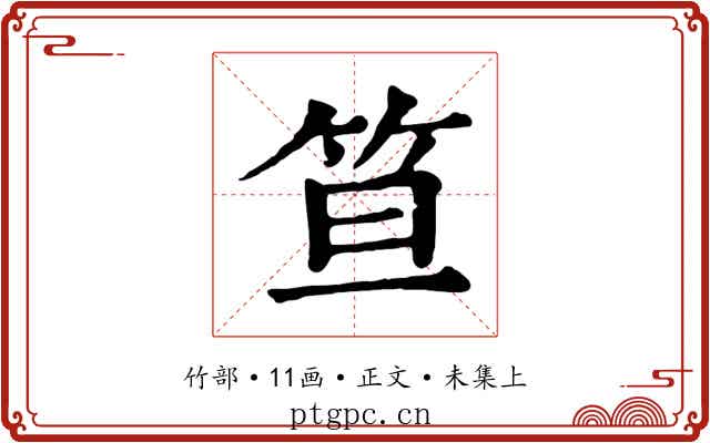 笪