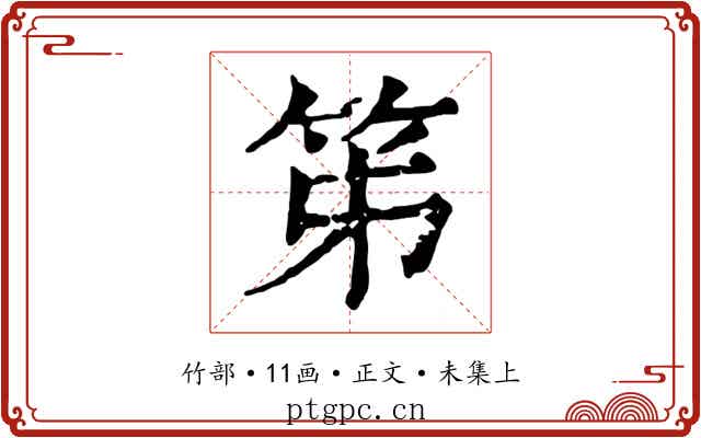笫