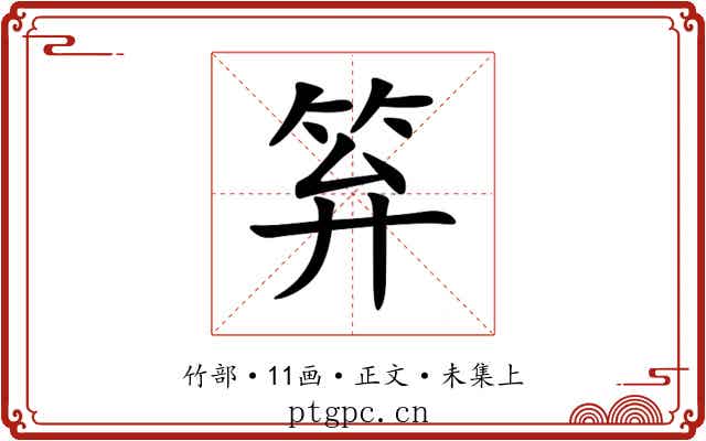 笲