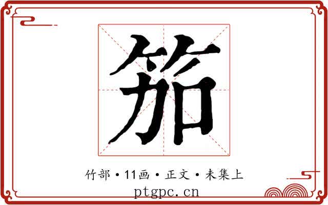 笳