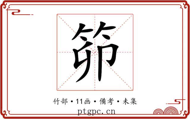 笷