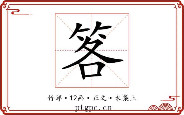 笿