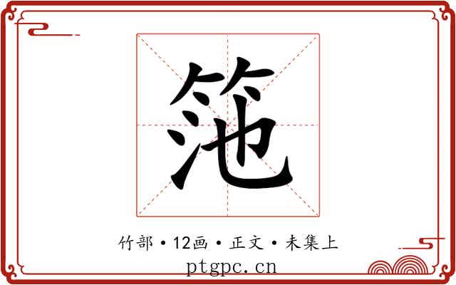 筂