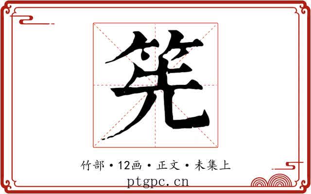 筅
