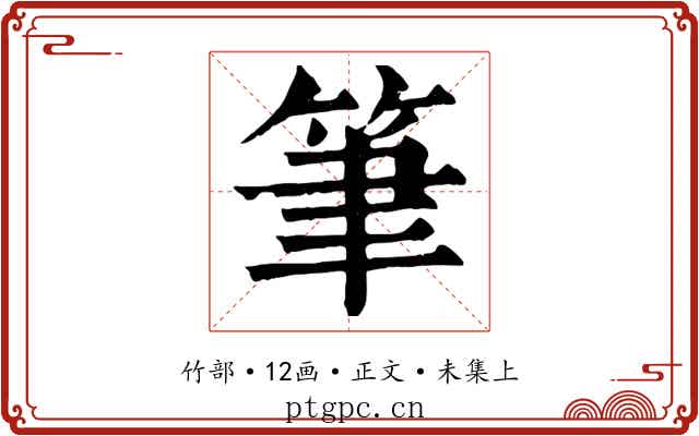 筆