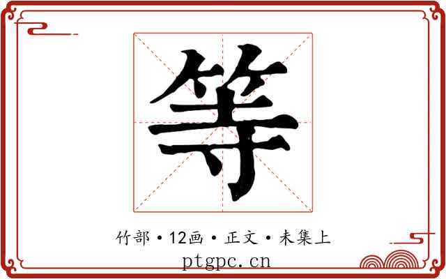 等