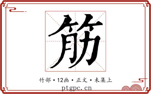 筋