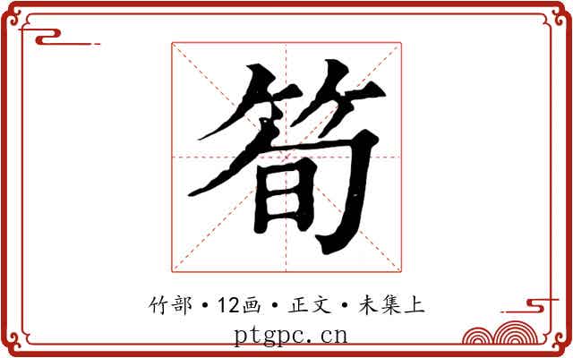 筍
