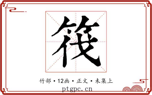筏