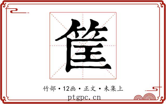 筐