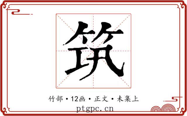 筑