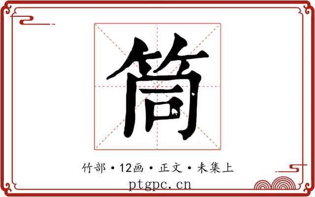筒