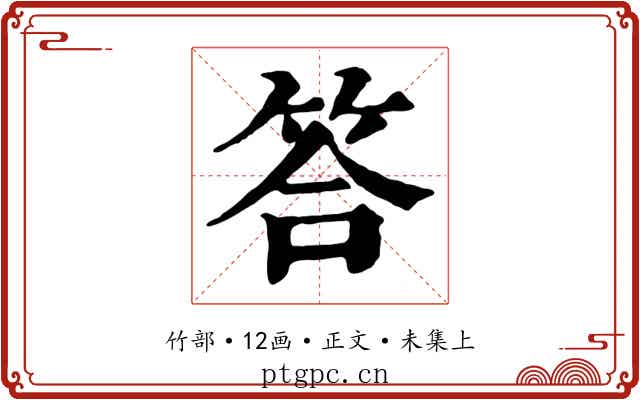 答