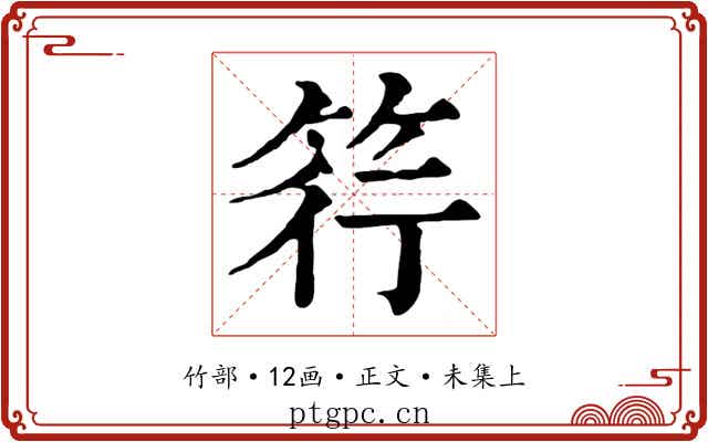 筕