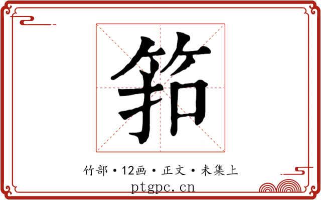 筘