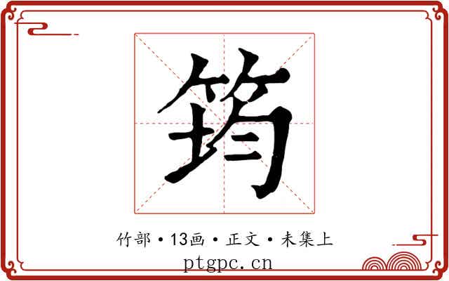 筠
