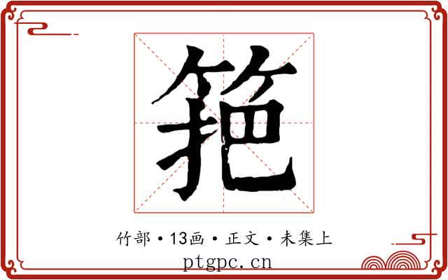 筢