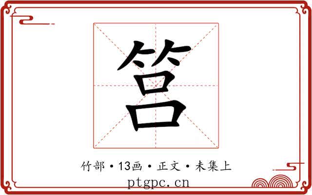 筥