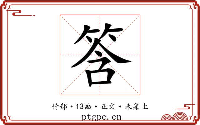 筨