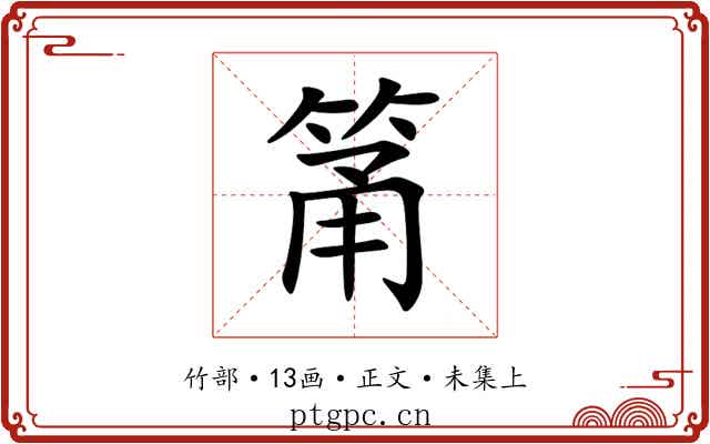 筩