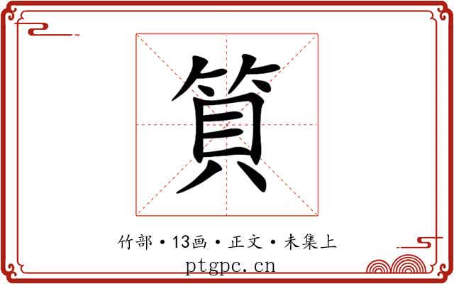 筫