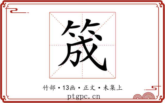 筬