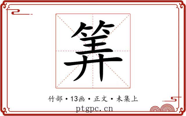 筭