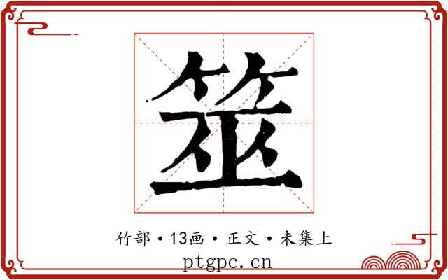 筮