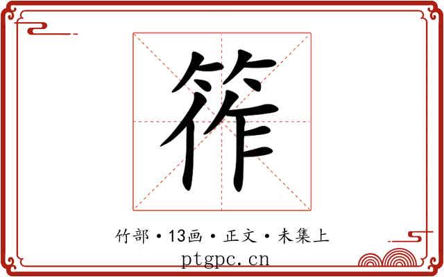 筰