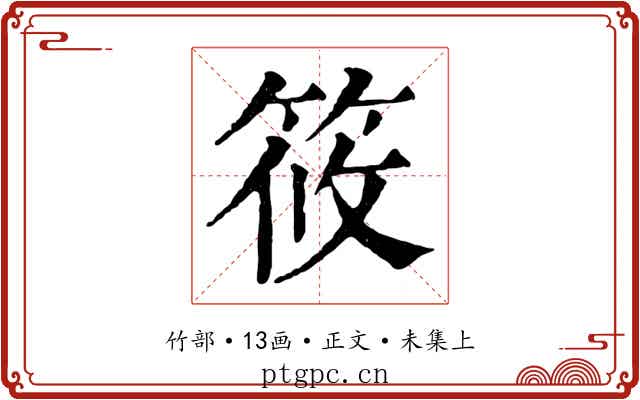 筱