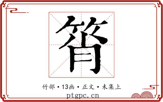 筲