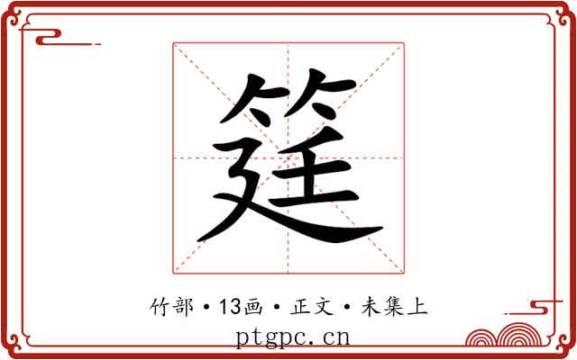 筳