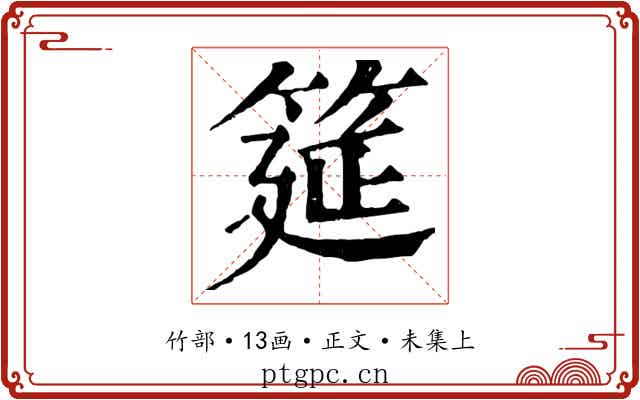 筵