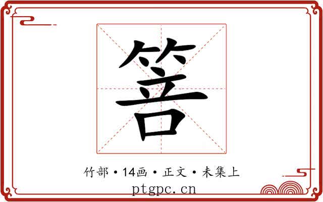 箁
