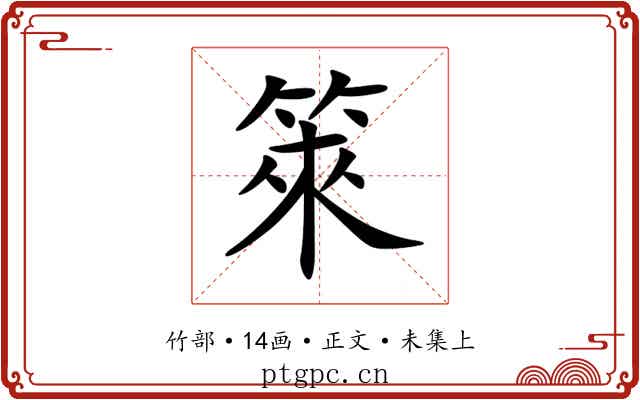 箂