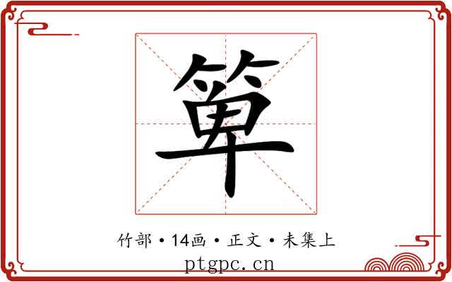 箄