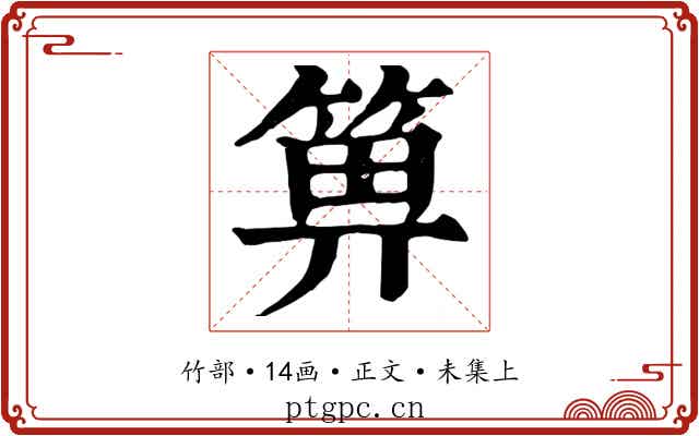 箅