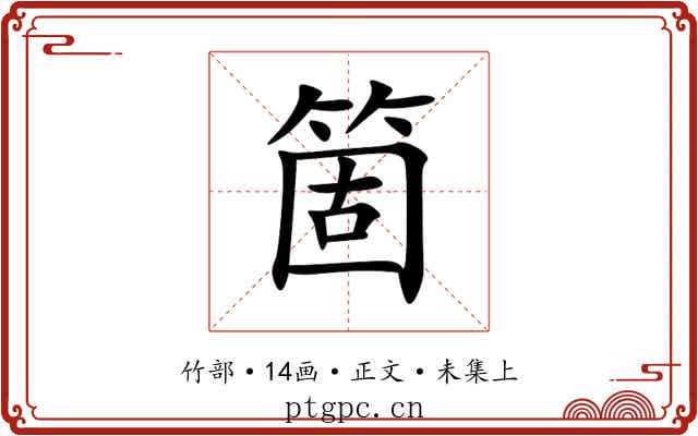 箇