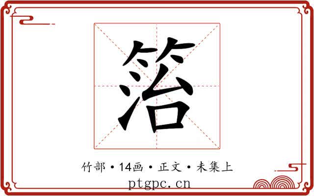 箈