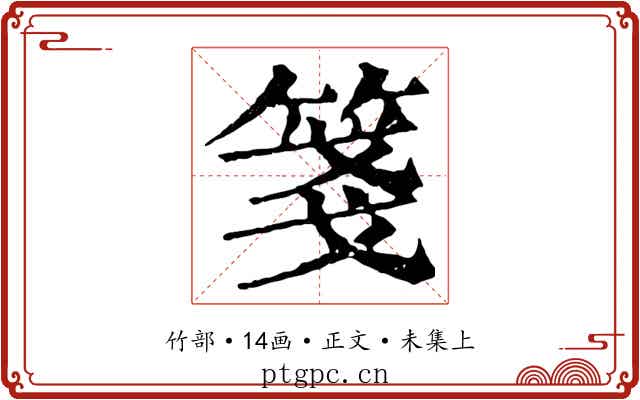 箋