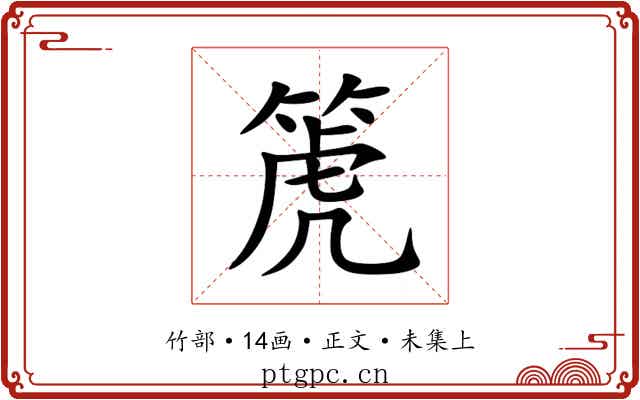 箎