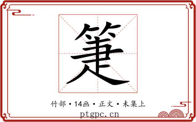箑