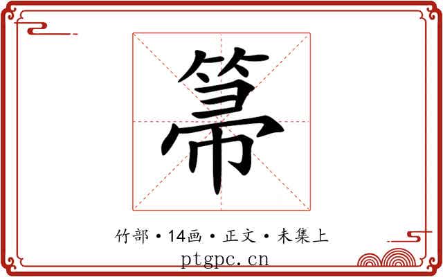 箒