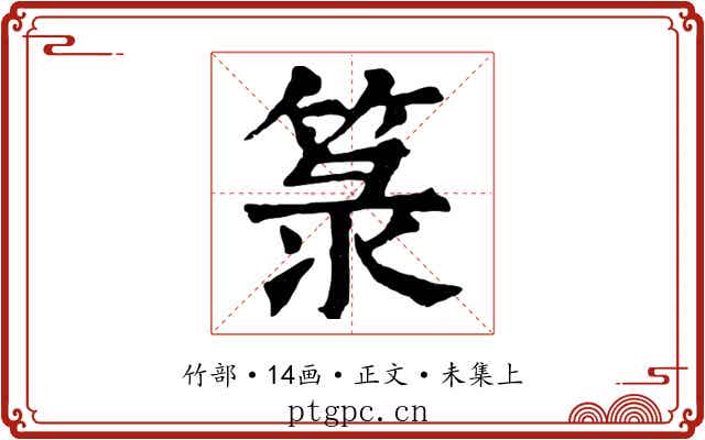 箓